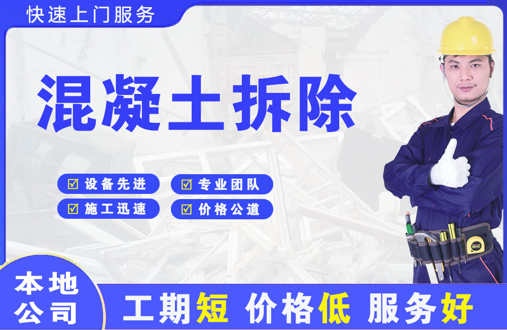 自贡混凝土拆除