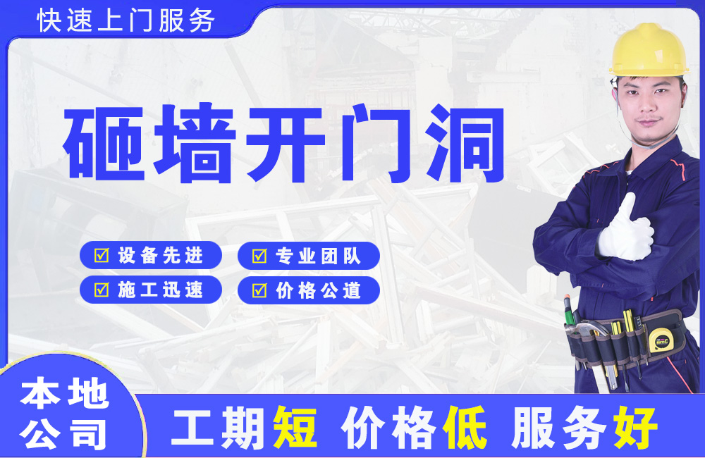 自贡砸墙开门洞