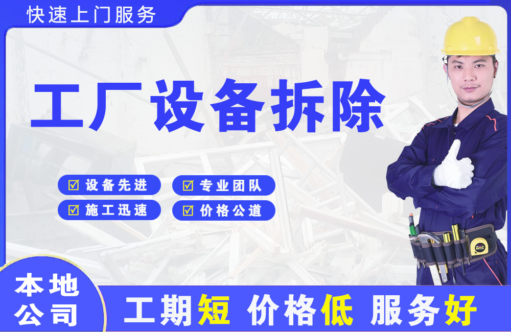 自贡工厂设备拆除